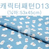 [패브릭]캐릭터패턴(1/4마) - D13_9개남음