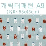 (재고한정) [패브릭]캐릭터패턴(1/4마) - A9_5개남음