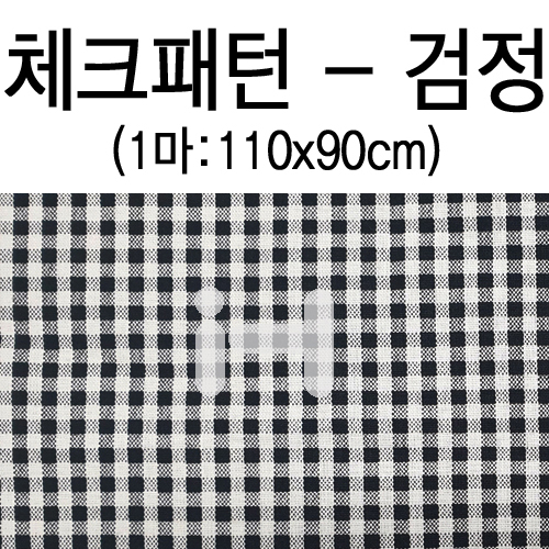재고한정 [패브릭] 체크패턴 1마 110X90cm - 검정 _34마남음