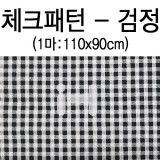 (재고한정) [패브릭]체크패턴(1마) - 검정_35마남음