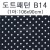 [패브릭]도트패턴(1마) - B14_5개남음