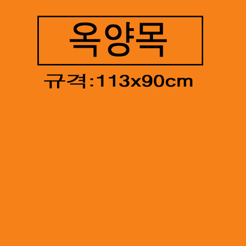 (재고한정) [옥양목] 단색천(1마) - 주황_10마남음
