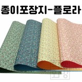[레자크포장지] 종이포장지 - 플로라(꽃무늬포장지)