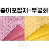 [레자크포장지] 무궁화(꽃포장지)