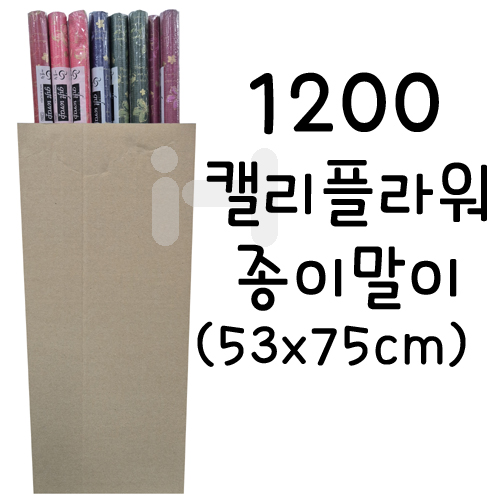 재고한정 [총5색] 1200 캘리플라워 종이말이포장지 (종이포장지)