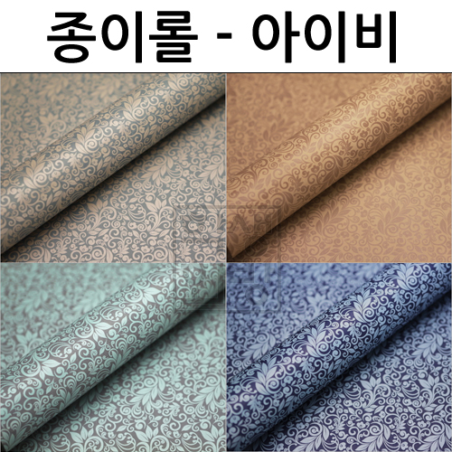 종이롤포장지(53cmX10m) - 아이비 4색