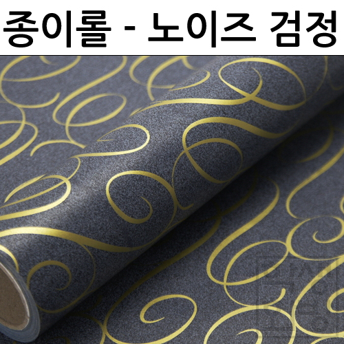 재고한정 [종이포장지] 종이롤포장지 53cmX10m 노이즈(검정) _2롤남음