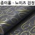 재고한정 [종이포장지] 종이롤포장지 53cmX10m 노이즈(검정) _2롤남음