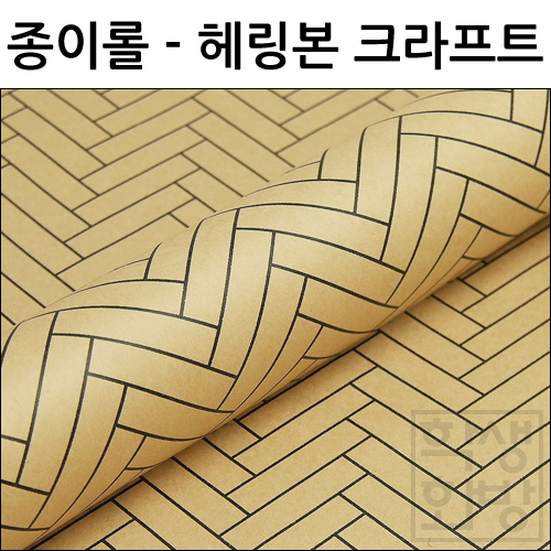 종이롤포장지(53cm x 10M) - 헤링본 크라프트(검정)_1롤남음
