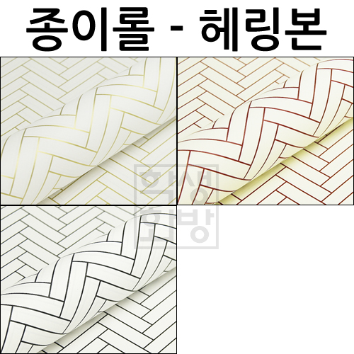 종이롤포장지(53cmX10m) - 헤링본