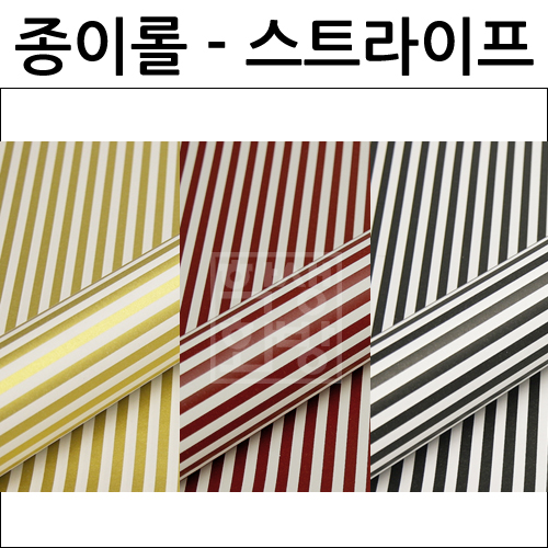 종이롤포장지(53cmX10m) - 스트라이프 3색