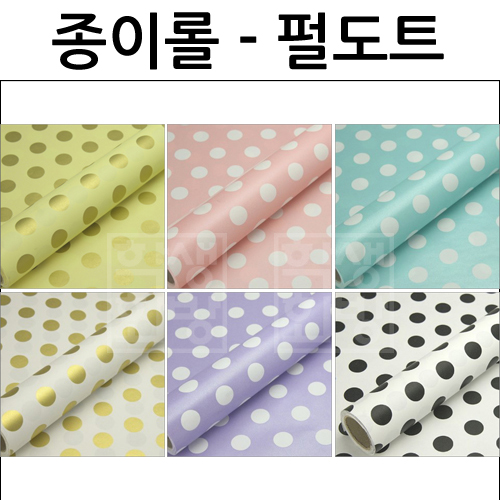 [종이포장지]종이롤포장지(53cmX10m) - 펄도트(땡땡이)
