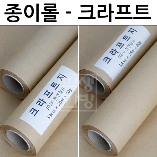 크라프트 종이롤포장지 50g*20M , 80g*15M