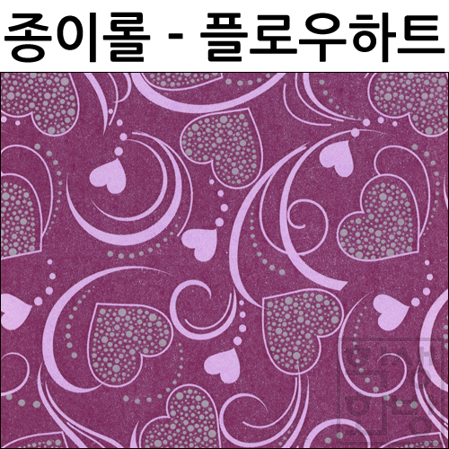 재고한정 [종이포장지] 종이롤포장지 53cmX10m - 플로우하트포장지 (보라) _1개남음