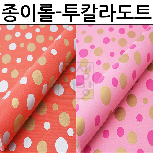 (재고한정) [종이포장지]종이롤포장지(53cmX10m) - 투칼라도트 (적색/핑크)