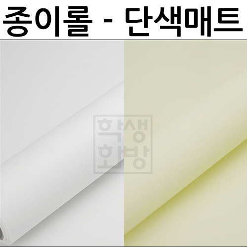 (재고한정) [종이포장지]종이롤포장지(50cmX18m) - 단색매트포장지 (백색/아이보리)
