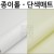 (재고한정) [종이포장지]종이롤포장지(50cmX18m) - 단색매트포장지 (백색/아이보리)