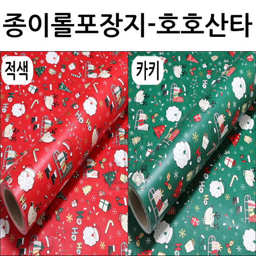 (재고한정) [크리스마스포장지]종이롤포장지(53cmX10m) - 호호산타(적색/카키)