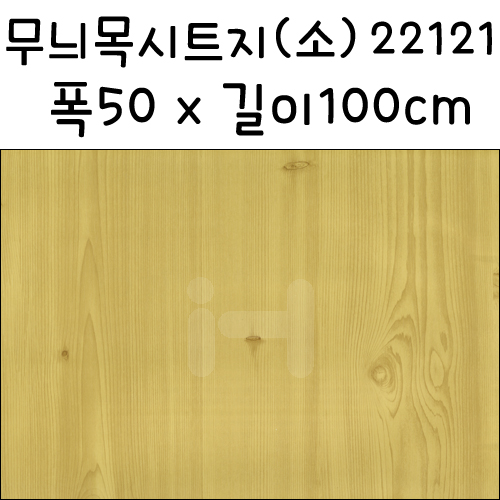 [재고한정] 우드패턴 무늬목시트지 소 폭50X100cm  22121번 _3m남음