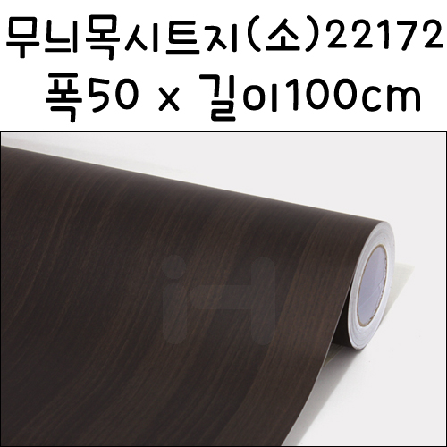 (재고한정)[나무무늬시트지]무늬목시트지(소) - 22172_60m남음