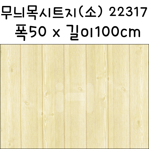 (재고한정)[나무무늬시트지]무늬목시트지(소) - 패널시트지(22317)_6m남음