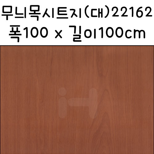 재고한정 [배송제한] 우드패턴 무늬목시트지 대 폭100X100cm  22162번 _13m남음