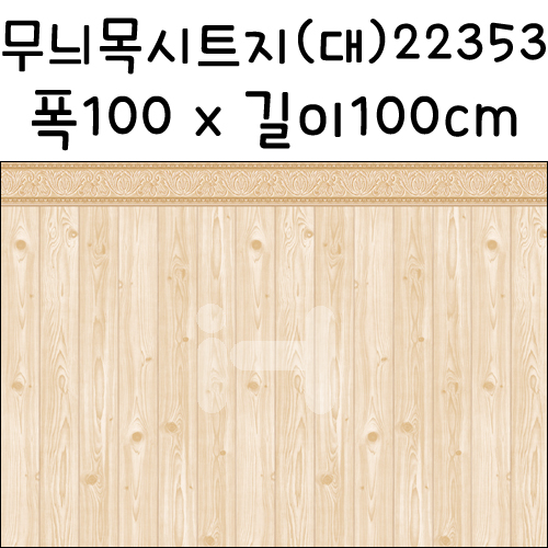 재고한정 [배송제한] 우드패턴 무늬목시트지 대 폭100X100cm  22353번 반짝이몰딩패널 _7m남음