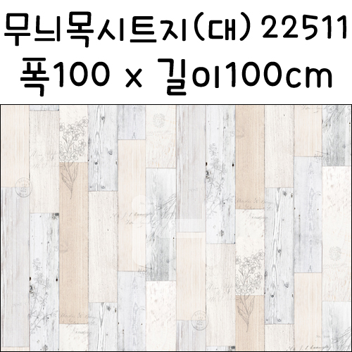 재고한정 [배송제한] 우드패턴 무늬목시트지 대 폭100X100cm   22511번 허브우드 _7m남음