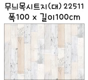 재고한정 [배송제한] 우드패턴 무늬목시트지 대 폭100X100cm   22511번 허브우드 _7m남음