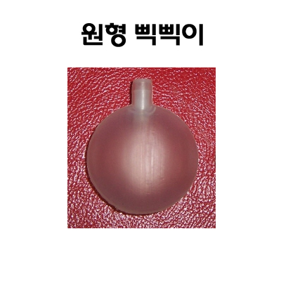 [만들기재료] 원형삑삑이