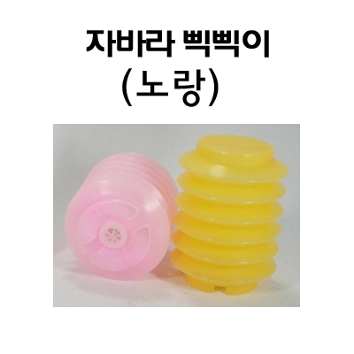 [만들기재료] 자바라 삑삑이 노랑