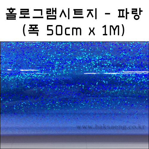 홀로그램시트지(디자인필름) IT-P505.파랑(폭50cm x 1m)