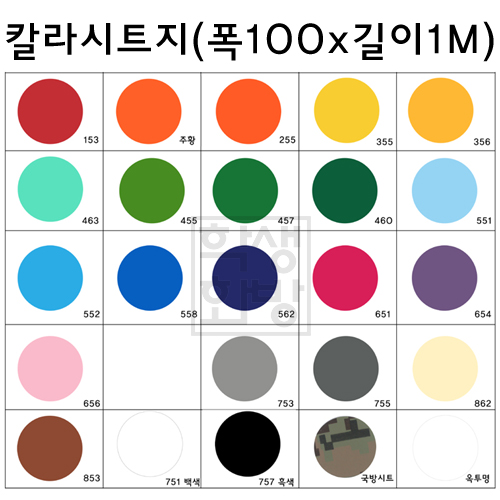 배송제한 [내부용시트] 칼라시트지 폭100cm x 길이1M