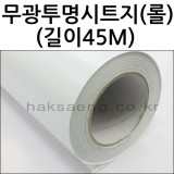 [배송제한] 무광투명시트지롤 (길이 45M)
