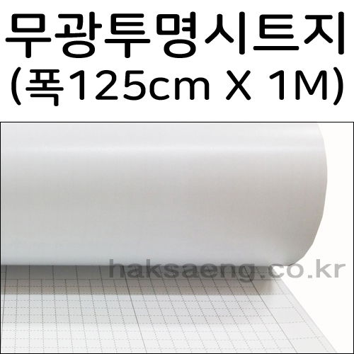 [배송제한] 무광투명시트지 - 1마 (폭125cm x 길이 1M)