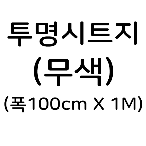 [배송제한] 투명시트지 - 1마 (폭100cm x 길이 1M)