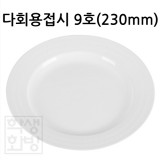 [대성] 다회용접시 9호 230mm  10개입