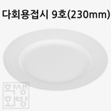 [대성]다회용접시 9호 - 230mm(10개)
