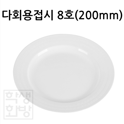 [대성] 다회용접시 8호 200mm  10개입