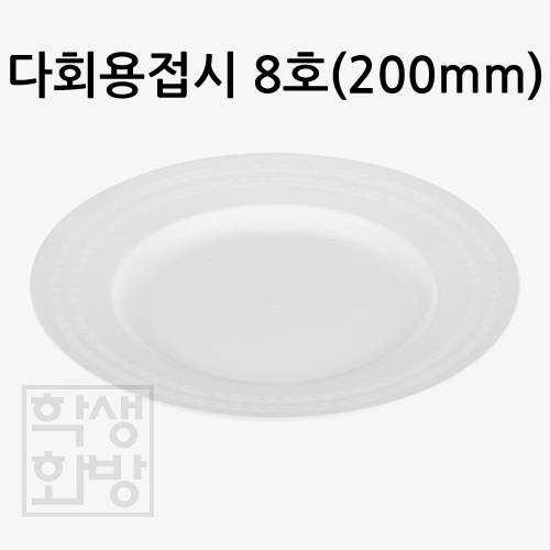 [대성]다회용접시 8호 - 200mm(10개)