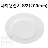 [대성] 다회용접시 8호 200mm  10개입