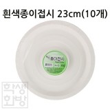 (재고한정) [일회용접시]생활용품 흰색종이접시 23cm(10개)_1개남음