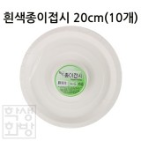 (재고한정) [일회용접시]생활용품 흰색종이접시 20cm(10개)_17개남음