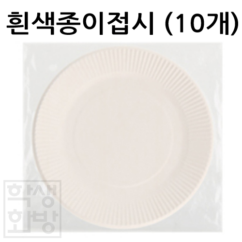 [일회용접시] 유니 흰색종이접시(10개)