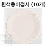 [일회용접시] 유니 흰색종이접시(10개)