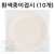 [일회용접시] 유니 흰색종이접시(10개)