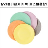 [일회용접시] 2000 칼라종이접시 - 5색 파스텔혼합(10개)