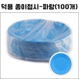 (재고한정) [일회용접시] 덕용종이접시 - 파랑(100개)_5개남음
