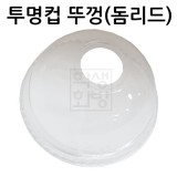 [돔리드]92Ø 투명컵뚜껑/아이스컵뚜껑 [10개 & 100개]