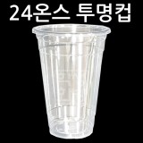 [플라스틱컵]98Ø 24온스투명컵/아이스컵 [10개 & 50개]
